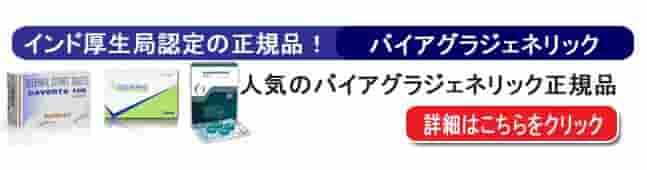 バイアグラジェネリックの個人輸入代行