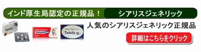 シアリスジェネリックの個人輸入代行