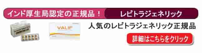 レビトラジェネリックの個人輸入代行
