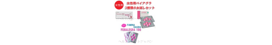 女性用バイアグラお試しセット 女性用バイアグラお試しセット