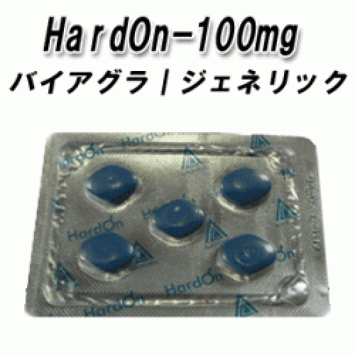ハードオン 100mg（バイアグラジェネリック）